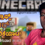 ಮೈನ್‌ಕ್ರಾಫ್ಟ್ ಎಂಬ ಡಿಜಿಟಲ್ ಗಣಿಗಾರಿಕೆಯಾಟ!