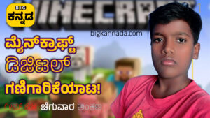 ಮೈನ್‌ಕ್ರಾಫ್ಟ್ ಎಂಬ ಡಿಜಿಟಲ್ ಗಣಿಗಾರಿಕೆಯಾಟ!