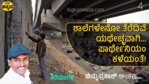 ಶಾಲೆಗಳೇನೋ ತೆರೆದಿವೆ ಯಥೇಚ್ಛವಾಗಿ… ಪಾರ್ಥೇನಿಯಂ ಕಳೆಯ ಹಾಗೆ!