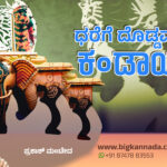 ಅರಿವೇ ಕಂಡಾಯ ಭಾಗ – 1 : ಧರೆಗೆ ದೊಡ್ಡವರ ಕಂಡಾಯ