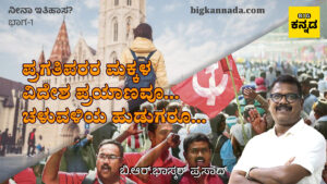 ಪ್ರಗತಿಪರರ ಮಕ್ಕಳ ವಿದೇಶ ಪ್ರಯಾಣವೂ… ಚಳುವಳಿಯ ಹುಡುಗರೂ…
