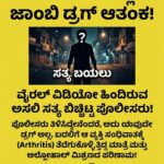ಸಿಲಿಕಾನ್ ಸಿಟಿಯಲ್ಲಿ ‘ಜಾಂಬಿ’ ಆತಂಕ! ವೈರಲ್ ವಿಡಿಯೋ ಹಿಂದಿನ ಅಸಲಿ ಸತ್ಯ ಬಿಚ್ಚಿಟ್ಟ ಪೊಲೀಸರು!