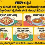 ಮಕ್ಕಳ ಬೇಸಿಗೆ ರಜೆ ಸ್ಪೆಷಲ್: ಮನೆಯಲ್ಲೇ ತಯಾರಿಸಿ ರೆಸ್ಟೋರೆಂಟ್ ಶೈಲಿಯ ಈ 5 ಸುಲಭ ತಿನಿಸುಗಳು!