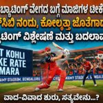 ವಿರಾಟ್ ಕೊಹ್ಲಿ ಸ್ಟ್ರೈಕ್ ರೇಟ್ ಸಮರ: ಕಿಂಗ್ ಕೊಹ್ಲಿ ಬ್ಯಾಟಿಂಗ್ ವೇಗದ ಬಗ್ಗೆ ಮಾಜಿಗಳ ಟೀಕೆ, ಫ್ಯಾನ್ಸ್ ಕಿಡಿ!