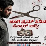 ಜೋಗಿ ಪ್ರೇಮ್ ಸಿನಿಮಾಗೆ ಸೆನ್ಸಾರ್ ಅಡ್ಡಿ: ರಿವೈಸಿಂಗ್ ಕಮಿಟಿ ಮುಂದೆ ‘ಕೆಡಿ’ ಹಣೆಬರಹ ನಿರ್ಧಾರ.
