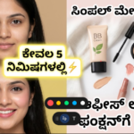 ಐದೇ ನಿಮಿಷದಲ್ಲಿ ‘ರೆಡಿ’ ಆಗಿ: ಸುಲಭ ಮೇಕಪ್ ಟಿಪ್ಸ್ ನಿಮಗಾಗಿ!