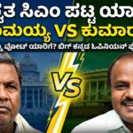 ಬಿಗ್ ಇಂಪ್ಯಾಕ್ಟ್: ಸಿದ್ದರಾಮಯ್ಯ VS ಕುಮಾರಸ್ವಾಮಿ; ಕರ್ನಾಟಕದ ‘ಶಾಶ್ವತಸಿಎಂ’ಪಟ್ಟಯಾರಿಗೆ? ನಿಮ್ಮ ವೋಟ್ ಯಾರಿಗೆ?