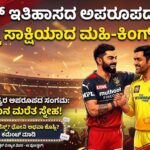 ಧೋನಿ ಕಿವಿಯಲ್ಲಿ ಕೊಹ್ಲಿ ಹೇಳಿದ ಆ ಒಂದು ‘ಸೀಕ್ರೆಟ್’ ಮಾತು ಏನು? ಮೈದಾನದಲ್ಲಿ ನಡೆದ ಈ ಘಟನೆಗೆ ಇಡೀ ಕ್ರಿಕೆಟ್ ಲೋಕವೇ ಫಿದಾ!