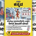ಬೆಂಗಳೂರು ಮೆಟ್ರೋದಲ್ಲಿ ದಂಡದ ಭೀತಿ; ವಿಡಿಯೋ ಮಾಡಿ ವೈರಲ್ ಆಗೋ ಹಂಬಲಕ್ಕೆ ಬೀಳುತ್ತಾ ಬೀಗ?