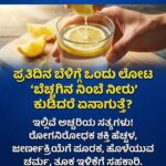 ಪ್ರತಿದಿನ ಬೆಳಿಗ್ಗೆ ಒಂದು ಲೋಟ ‘ಬೆಚ್ಚಗಿನ ನಿಂಬೆ ನೀರು’ ಕುಡಿದರೆ ಏನಾಗುತ್ತೆ? ಇಲ್ಲಿವೆ ಅಚ್ಚರಿಯ ಸತ್ಯಗಳು!