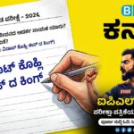 “ವಿರಾಟ್ ಕೊಹ್ಲಿ ಈಸ್ ದ ಕಿಂಗ್”: ಪರೀಕ್ಷಾ ಪತ್ರಿಕೆಯಲ್ಲೂ ಮೊಳಗಿತು ಐಪಿಎಲ್ ಕ್ರೇಜ್!