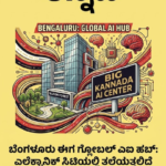 ಬೆಂಗಳೂರು ಈಗ ಗ್ಲೋಬಲ್ ಎಐ ಹಬ್: ಎಲೆಕ್ಟ್ರಾನಿಕ್ ಸಿಟಿಯಲ್ಲಿ ತಲೆಯೆತ್ತಲಿದೆ 20 ಕೋಟಿಯ ಹೈಟೆಕ್ ಕೇಂದ್ರ!