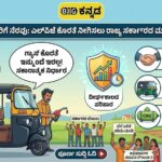 ಆಟೋ ಚಾಲಕರಿಗೆ ಗುಡ್ ನ್ಯೂಸ್: ಎಲ್‌ಪಿಜೆ ಕೊರತೆ ನೀಗಿಸಲು ರಾಜ್ಯ ಸರ್ಕಾರದಿಂದ ಹೊಸ ಮಾರ್ಗಸೂಚಿ ಪ್ರಕಟ.