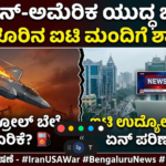 ಬಿಗ್ ಅನಾಲಿಸಿಸ್: ಇರಾನ್-ಅಮೆರಿಕ ಯುದ್ಧದ ಭೀತಿ; ಬೆಂಗಳೂರಿನ ಐಟಿ ಮಂದಿ ಹಾಗೂ ಸಾಮಾನ್ಯರ ಜೇಬಿಗೆ ಬೀಳಲಿದೆಯೇ ಕತ್ತರಿ?