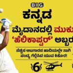 ಮೈದಾನದಲ್ಲಿ ಮುಕುಲ್ ‘ಹೆಲಿಕಾಪ್ಟರ್’ ಅಬ್ಬರ: ನೆಚ್ಚಿನ ಆಟಗಾರನ ಹಾದಿಯಲ್ಲೇ ಸಾಗಿ ಪಂದ್ಯ ಗೆಲ್ಲಿಸಿದ ಯುವ ಕಿಶೋರ!