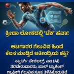 ಕ್ರೀಡಾ ಲೋಕದಲ್ಲಿ ‘ಟೆಕ್’ ಹವಾ! ಆಟಗಾರರ ಗೆಲುವಿನ ಹಿಂದೆ ಕೆಲಸ ಮಾಡ್ತಿದೆ ಅತೀಂದ್ರಿಯ ಶಕ್ತಿ?