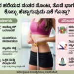 40ರ ಹರೆಯದ ನಂತರ ಸೊಂಟ, ತೊಡೆ ಭಾಗದಲ್ಲಿ ಕೊಬ್ಬು ಹೆಚ್ಚಾಗುವುದು ಏಕೆ ಗೊತ್ತಾ?
