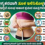 ಆರೋಗ್ಯಕರವಾಗಿ ತೂಕ ಇಳಿಸಿಕೊಳ್ಳಬೇಕೇ? ಇಲ್ಲಿವೆ ಸುಲಭ ಆಹಾರ ಕ್ರಮದ ಸೂತ್ರಗಳು!