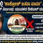 ಭಾರತದಲ್ಲಿ ‘ಕಾಕ್ರೋಚ್ ಜನತಾ ಪಾರ್ಟಿ’ ಎಕ್ಸ್‌ ಖಾತೆ ದಿಢೀರ್ ನಿರ್ಬಂಧ: ಯುವಕರ ಡಿಜಿಟಲ್ ದಂಗೆಗೆ ಬ್ರೇಕ್?