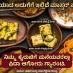 “ರುಚಿಯಾದ ಅಡುಗೆಗೆ ಇಲ್ಲಿದೆ ಮಾಸ್ಟರ್ ಪ್ಲಾನ್! ನಿಮ್ಮ ಕೈರುಚಿಗೆ ಮನೆಯವರೆಲ್ಲಾ ಫಿದಾ ಆಗೋದು ಗ್ಯಾರಂಟಿ.”