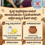 ಫ್ರಿಡ್ಜ್ ಇಲ್ಲದಿದ್ದರೂ ಅಡುಗೆ ಹಾಳಾಗದಂತೆ ತಡೆಯಬಹುದು: ಗೃಹಿಣಿಯರಿಗಾಗಿ ಇಲ್ಲಿದೆ ಅದ್ಭುತ ಕಿಚನ್ ಟಿಪ್ಸ್!