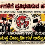 “ವಿದ್ಯಾರ್ಥಿಗಳಿಗೆ ಪ್ರತಿಭಟಿಸುವ ಹಕ್ಕಿಲ್ಲ” ಎಂದ ಹೇಳಿಕೆಗೆ ಕೌಂಟರ್: ಜಾಲತಾಣಗಳಲ್ಲಿ ಶುರುವಾಯ್ತು ‘ಕಾಕ್ರೋಚ್ ಜನತಾ ಪಾರ್ಟಿ’ ಟ್ರೆಂಡ್!
