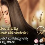 ಕೂದಲು 2 ಪಟ್ಟು ವೇಗವಾಗಿ ಬೆಳೆಯಬೇಕೇ? ಈ ಸಿಂಪಲ್ ಮನೆಮದ್ದುಗಳನ್ನು ಇಂದೇ ಟ್ರೈ ಮಾಡಿ!