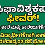 ಫಿಫಾ ವಿಶ್ವಕಪ್ ಫೀವರ್: ವಿದ್ಯಾರ್ಥಿಗಳಿಗಾಗಿ ನಾಳೆ ಕೇರಳದ ಎಲ್ಲಾ ಶಾಲಾ-ಕಾಲೇಜುಗಳಿಗೆ ರಜೆ ಘೋಷಣೆ!