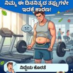 ಸಣ್ಣ ಆಗ್ಬೇಕು ಅಂದ್ರೂ ಬೊಜ್ಜು ಹೆಚ್ಚಾಗ್ತಾನೆ ಇದ್ಯಾ? ನಿಮ್ಮ ಈ ದಿನನಿತ್ಯದ ತಪ್ಪುಗಳೇ ಇದಕ್ಕೆ ಕಾರಣ!