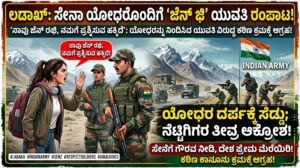 ‘ನಮಗೆ ಪ್ರಶ್ನಿಸುವ ಹಕ್ಕಿದೆ’ ಎಂದು ಯೋಧರನ್ನೇ ನಿಂದಿಸಿದ ಯುವತಿ: ಕಠಿಣ ಕ್ರಮಕ್ಕೆ ಸೈನಿಕರ ಆಗ್ರಹ!