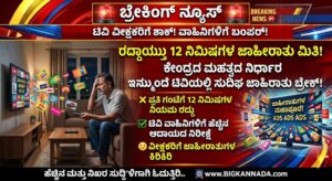 ಇನ್ಮುಂದೆ ಟಿವಿಯಲ್ಲಿ ಸುದೀರ್ಘ ಜಾಹೀರಾತು ಬ್ರೇಕ್! 12 ನಿಮಿಷಗಳ ಮಿತಿ ನಿಯಮ ಕೈಬಿಟ್ಟ ಸರ್ಕಾರ!