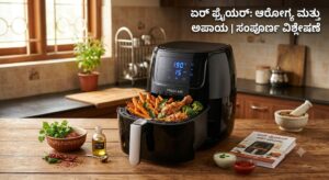 ಏರ್‌ ಫ್ರೈಯರ್‌ ಬಳಸುವುದು ಆರೋಗ್ಯಕ್ಕೆ ಒಳ್ಳೆಯದಾ ಅಥವಾ ಅಪಾಯವಾ? ಇಲ್ಲಿದೆ ಸಂಪೂರ್ಣ ಮಾಹಿತಿ