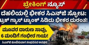 ದೆಹಲಿಯಲ್ಲಿ ಬೆಚ್ಚಿಬೀಳಿಸಿದ ಅವಘಡ: ಟ್ರಕ್‌ನ ಸಿಎನ್‌ಜಿ ಟ್ಯಾಂಕ್ ಸ್ಫೋಟಗೊಂಡು ಮೂವರು ಬಲಿ!