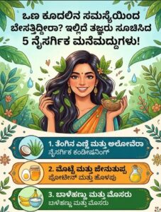 ಒಣ ಕೂದಲಿನ ಸಮಸ್ಯೆಯಿಂದ ಬೇಸತ್ತಿದ್ದೀರಾ? ಇಲ್ಲಿದೆ ತಜ್ಞರು ಸೂಚಿಸಿದ 5 ನೈಸರ್ಗಿಕ ಮನೆಮದ್ದುಗಳು!