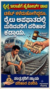 ರೈಲ್ವೆ ಇಲಾಖೆಗೆ ಹೈಕೋರ್ಟ್ ಚಾಟಿ: ಟಿಕೆಟ್ ಕಳೆದುಹೋಗಿದ್ದರೂ, ರೈಲು ಅಪಘಾತದಲ್ಲಿ ಮಡಿದವರಿಗೆ ಪರಿಹಾರ ಕಡ್ಡಾಯ!