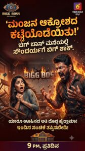ಮಂಜನ ಆಕ್ರೋಶದ ಕಟ್ಟೆಯೊಡೆಯಿತು! ಬಿಗ್‌ಬಾಸ್ ಮನೆಯಲ್ಲಿ ಸೌಂದರ್ಯಗೆ ಬಿಗ್ ಶಾಕ್.
