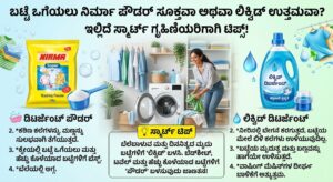 ಬಟ್ಟೆ ಒಗೆಯಲು ನಿರ್ಮಾ ಪೌಡರ್ ಸೂಕ್ತವಾ ಅಥವಾ ಲಿಕ್ವಿಡ್ ಉತ್ತಮವಾ? ಇಲ್ಲಿದೆ ಸ್ಮಾರ್ಟ್ ಗೃಹಿಣಿಯರಿಗಾಗಿ ಟಿಪ್ಸ್!