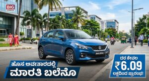 ಪ್ರೀಮಿಯಂ ಹ್ಯಾಚ್‌ಬ್ಯಾಕ್ ಮಾರುಕಟ್ಟೆಯಲ್ಲಿ ಮತ್ತೆ ‘ಬಲೆನೊ’ ಹವಾ: ಕೇವಲ 6 ಲಕ್ಷ ರೂ.ಗೆ ಅತ್ಯಾಧುನಿಕ ಫೀಚರ್ಸ್ ಕಾರು ಲಭ್ಯ!