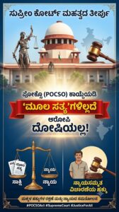 ಸುಪ್ರೀಂ ಕೋರ್ಟ್ ಮಹತ್ವದ ತೀರ್ಪು: ಪೋಕ್ಸೊ (POCSO) ಕಾಯ್ದೆಯಡಿ ‘ಮೂಲ ಸತ್ಯ’ಗಳಿಲ್ಲದೆ ಆರೋಪಿ ದೋಷಿಯಲ್ಲ!