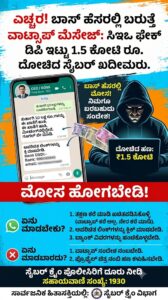 ಎಚ್ಚರ! ಬಾಸ್ ಹೆಸರಲ್ಲಿ ಬರುತ್ತೆ ವಾಟ್ಸಾಪ್ ಮೆಸೇಜ್: ಸಿಇಒ ಫೇಕ್ ಡಿಪಿ ಇಟ್ಟು 1.5 ಕೋಟಿ ರೂ. ದೋಚಿದ ಸೈಬರ್ ಖದೀಮರು.