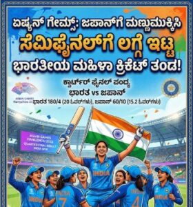 ಏಷ್ಯನ್ ಗೇಮ್ಸ್: ಜಪಾನ್‌ಗೆ ಮಣ್ಣುಮುಕ್ಕಿಸಿ ಸೆಮಿಫೈನಲ್‌ಗೆ ಲಗ್ಗೆ ಇಟ್ಟ ಭಾರತೀಯ ಮಹಿಳಾ ಕ್ರಿಕೆಟ್ ತಂಡ!